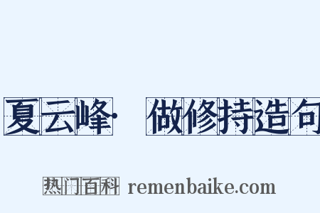 夏云峰·做修持造句是什么意思的图片